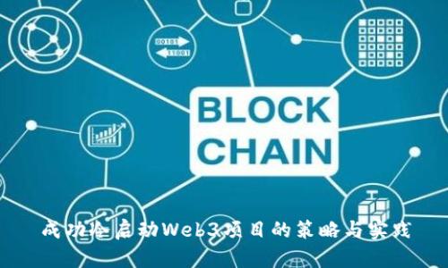 成功冷启动Web3项目的策略与实践