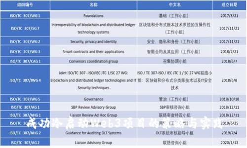 成功冷启动Web3项目的策略与实践
