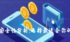 比特币钱包安全性分析：