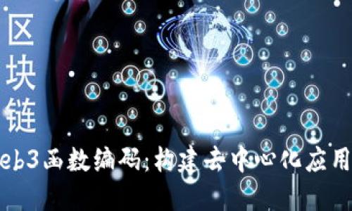 深入解读Web3函数编码：构建去中心化应用的核心技术