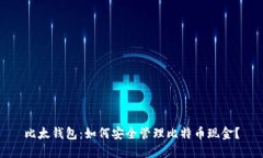 比太钱包：如何安全管理比特币现金？
