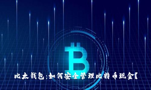 比太钱包：如何安全管理比特币现金？
