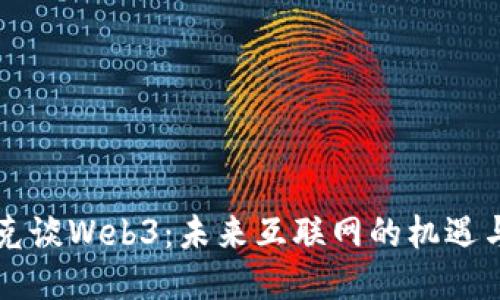 马斯克谈Web3：未来互联网的机遇与挑战