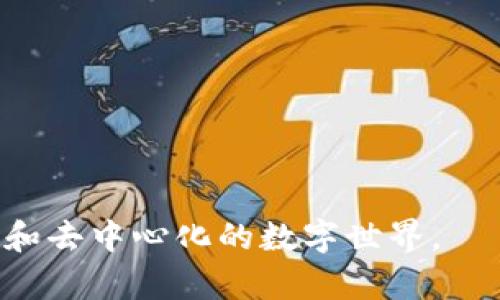 baiotiWeb3：开启去中心化互联网的新纪元/baioti  
Web3, 去中心化, 区块链, 数字资产/guanjianci  

Web3，通常被称为第三代互联网，是一个基于区块链和去中心化技术的全新网络架构，它的主要目的在于将用户从传统的集中式服务中解放出来，让用户可以真正掌控自己的数据、身份和资产。Web3的概念在近年来逐渐被广泛接受，并在很多行业中展现出巨大的应用潜力。本篇文章将深入探讨Web3的定义、特点、优势及其在不同领域的具体应用，为希望了解这一新兴技术趋势的读者提供全面的信息。

Web3的概念与特点

Web3是互联网的演进，旨在通过去中心化和区块链技术改善用户体验和数据安全。与以往的Web 1.0和Web 2.0（以内容为中心和社交网络为主的互联网）不同，Web3将用户、应用和数据以一种去中心化的方式进行连接。

Web2.0已标志着用户参与和互动的增加，但数据和平台仍然由少数大型公司（如谷歌、Facebook等）控制，导致隐私泄露和数据安全的问题。而Web3通过去中心化的方式，使得每个人都能拥有自己的数据，减少了对集中平台的依赖。

Web3的核心特点包括：
ul
    li去中心化：用户可以通过区块链技术直接进行交易和交互，而不需要通过第三方中介。/li
    li数字身份：每个用户可以拥有一个去中心化的身份，从而对数据拥有更好的控制权。/li
    li智能合约：自动化程序可以在区块链上执行合约，降低交易成本和风险。/li
    li数字资产：用户可以拥有自己的数字资产，如加密货币、NFT（非同质化代币）等。/li
/ul

Web3的优势

与Web2.0相比，Web3的优势在于用户能够拥有和控制数据，在交易中享有透明性，并且提供了更多的创新机会。

1. 数据控制权：在Web3中，用户的数据由自己控制而非由公司掌握。这充分保护了用户的隐私，并可根据需要进行分享或从中获益。

2. 经济激励：通过代币化机制，Web3激励用户参与生态系统的建设。这使得用户在享受服务的同时，可以通过创作、交易等方式获取经济回报。

3. 透明性：所有交易和活动都在区块链上透明公开，确保参与者的信息可追溯，从而提高信任度。

4. 无限的创新潜力：Web3的生态系统容纳各种创新应用，如去中心化金融（DeFi）、去中心化应用（dApps）、NFT市场等，为创业者提供了广阔空间。

Web3在行业中的应用

Web3的潜力在很多行业中得到了应用，尤其是在金融、社交、游戏和创作领域。

1. 去中心化金融（DeFi）：DeFi是Web3最热门的应用之一，它使得用户能够在没有传统金融机构的情况下进行借贷、交易和投资。例如，用户可以将资金存入去中心化借贷平台，获得利息。

2. 去中心化社交网络：Web3允许用户在社交平台上有自己的数据和内容，而不是被大型公司持有。去中心化社交媒体如Mastodon等正在逐渐崭露头角。

3. 游戏和虚拟世界：基于区块链的游戏和虚拟世界（如The Sandbox、Decentraland）允许玩家拥有游戏内资产，并可以通过出售或租赁这些资产来获得收入。

4. 数字艺术和NFT：Web3赋予艺术家对作品的控制权，通过NFT，他们可以将数字艺术品进行标记和出售，确保版权和收入公平分配。

常见问题解析

问题1：Web3如何保护用户的隐私与数据安全？

随着互联网的发展，用户隐私泄露的问题日益严重。Web3通过去中心化的身份管理与加密技术来提升用户的隐私和数据安全。

首先，Web3中的去中心化身份（DID）允许用户在网络上创建和管理自己的数字身份，而无需依赖于任何中心化的身份提供商。用户能够自主选择数据的分享与否，提升了对私人信息的控制权。

其次，Web3利用区块链技术进行数据的加密和存储。每一次交易或交互都记录在区块链上，即使数据被盗取，也无法轻易篡改或伪造，因为每个区块之间都有严格的链条关系。这种透明和不可更改特性提升了用户的信任。

最后，Web3允许用户选择以凤凰身份进行匿名交互，这在很大程度上保护了用户的个人信息不被泄露。所有这些因素共同作用，显著提高了Web3环境下用户的隐私保护水平。

问题2：Web3是否会导致中心化平台的衰落？

Web3的出现确实对中心化平台提出了挑战，但并不能简单地认为中心化平台会彻底衰落。

首先，中心化平台在为用户提供服务的过程中，积累了丰富的用户基础和数据分析能力，用户对于使用习惯和操作便捷性有很高的依赖性。即便Web3能够提供更好的隐私控制，但并不代表所有用户都会愿意放弃中心化体验。

其次，Web3与中心化平台可能并非简单的替代关系，而是能够相互补充。许多中心化平台正在探索将去中心化技术引入其产品线，以满足用户对于隐私和数据控制的新需求。这使得中心化平台转型成为了可能。

最后，Web3的发展需要时间，以便用户逐步适应新的网络结构。未来，将可能出现一些混合模式的应用，结合两种结构的优点，从而为用户提供更丰富的服务。

问题3：Web3的发展现状和未来趋势是什么？

目前，Web3正在快速发展，各种去中心化应用（dApps）和平台不断推出，使得用户对这一新兴技术的接受度逐渐提高。

在2023年，Web3行业集中于去中心化金融（DeFi）、非同质化代币（NFT）和去中心化社交网络等领域。很多区块链项目获得了丰厚的投资，推动了基础设施的建设与用户增长。同时，政策和行业标准逐步明朗，有利于Web3的健康发展。

未来，Web3的发展趋势可能包括：
ul
    li技术成熟度的提高，特别是在跨链技术和用户体验方面。/li
    li越来越多的传统企业将Web3技术融入业务，推动数字化转型。/li
    li监管政策的完善将促使行业更加成熟，规范化。/li
    li新型应用模式的涌现，如去中心化自治组织（DAO）等将成为趋势。/li
/ul

问题4：个人用户如何参与Web3生态系统？

个人用户可以通过多种方式参与到Web3生态系统中，无论是作为开发者、创作者还是投资者。

首先，用户可以通过学习和掌握区块链技术、智能合约、加密货币等相关知识，参与dApps和去中心化金融的应用开发。

其次，用户可以成为数字资产的收藏者或投资者，通过购买NFT、参与DeFi项目等方式投入Web3市场。这样的投资不仅可以为个人带来经济收益，还能支持新兴的创新项目。

最后，用户也可以参与去中心化组织（如 DAO）治理，投票和提出建议，从而参与到项目的发展与决策中。这样不仅让用户感受到参与感，也提高了项目的社区凝聚力。

通过这些方式，个人用户不仅可以享受到Web3带来的便利，还能在其中找到新的经济活动模式。

综上所述，Web3不仅仅是技术层面的创新，也是一场深刻的社会变革，重新定义了数据拥有权、交易方式和互联网的未来。随着技术的不断成熟和普及，Web3有望为人类带来更加公平、透明和去中心化的数字世界。