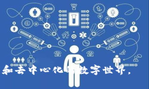 baiotiWeb3：开启去中心化互联网的新纪元/baioti  
Web3, 去中心化, 区块链, 数字资产/guanjianci  

Web3，通常被称为第三代互联网，是一个基于区块链和去中心化技术的全新网络架构，它的主要目的在于将用户从传统的集中式服务中解放出来，让用户可以真正掌控自己的数据、身份和资产。Web3的概念在近年来逐渐被广泛接受，并在很多行业中展现出巨大的应用潜力。本篇文章将深入探讨Web3的定义、特点、优势及其在不同领域的具体应用，为希望了解这一新兴技术趋势的读者提供全面的信息。

Web3的概念与特点

Web3是互联网的演进，旨在通过去中心化和区块链技术改善用户体验和数据安全。与以往的Web 1.0和Web 2.0（以内容为中心和社交网络为主的互联网）不同，Web3将用户、应用和数据以一种去中心化的方式进行连接。

Web2.0已标志着用户参与和互动的增加，但数据和平台仍然由少数大型公司（如谷歌、Facebook等）控制，导致隐私泄露和数据安全的问题。而Web3通过去中心化的方式，使得每个人都能拥有自己的数据，减少了对集中平台的依赖。

Web3的核心特点包括：
ul
    li去中心化：用户可以通过区块链技术直接进行交易和交互，而不需要通过第三方中介。/li
    li数字身份：每个用户可以拥有一个去中心化的身份，从而对数据拥有更好的控制权。/li
    li智能合约：自动化程序可以在区块链上执行合约，降低交易成本和风险。/li
    li数字资产：用户可以拥有自己的数字资产，如加密货币、NFT（非同质化代币）等。/li
/ul

Web3的优势

与Web2.0相比，Web3的优势在于用户能够拥有和控制数据，在交易中享有透明性，并且提供了更多的创新机会。

1. 数据控制权：在Web3中，用户的数据由自己控制而非由公司掌握。这充分保护了用户的隐私，并可根据需要进行分享或从中获益。

2. 经济激励：通过代币化机制，Web3激励用户参与生态系统的建设。这使得用户在享受服务的同时，可以通过创作、交易等方式获取经济回报。

3. 透明性：所有交易和活动都在区块链上透明公开，确保参与者的信息可追溯，从而提高信任度。

4. 无限的创新潜力：Web3的生态系统容纳各种创新应用，如去中心化金融（DeFi）、去中心化应用（dApps）、NFT市场等，为创业者提供了广阔空间。

Web3在行业中的应用

Web3的潜力在很多行业中得到了应用，尤其是在金融、社交、游戏和创作领域。

1. 去中心化金融（DeFi）：DeFi是Web3最热门的应用之一，它使得用户能够在没有传统金融机构的情况下进行借贷、交易和投资。例如，用户可以将资金存入去中心化借贷平台，获得利息。

2. 去中心化社交网络：Web3允许用户在社交平台上有自己的数据和内容，而不是被大型公司持有。去中心化社交媒体如Mastodon等正在逐渐崭露头角。

3. 游戏和虚拟世界：基于区块链的游戏和虚拟世界（如The Sandbox、Decentraland）允许玩家拥有游戏内资产，并可以通过出售或租赁这些资产来获得收入。

4. 数字艺术和NFT：Web3赋予艺术家对作品的控制权，通过NFT，他们可以将数字艺术品进行标记和出售，确保版权和收入公平分配。

常见问题解析

问题1：Web3如何保护用户的隐私与数据安全？

随着互联网的发展，用户隐私泄露的问题日益严重。Web3通过去中心化的身份管理与加密技术来提升用户的隐私和数据安全。

首先，Web3中的去中心化身份（DID）允许用户在网络上创建和管理自己的数字身份，而无需依赖于任何中心化的身份提供商。用户能够自主选择数据的分享与否，提升了对私人信息的控制权。

其次，Web3利用区块链技术进行数据的加密和存储。每一次交易或交互都记录在区块链上，即使数据被盗取，也无法轻易篡改或伪造，因为每个区块之间都有严格的链条关系。这种透明和不可更改特性提升了用户的信任。

最后，Web3允许用户选择以凤凰身份进行匿名交互，这在很大程度上保护了用户的个人信息不被泄露。所有这些因素共同作用，显著提高了Web3环境下用户的隐私保护水平。

问题2：Web3是否会导致中心化平台的衰落？

Web3的出现确实对中心化平台提出了挑战，但并不能简单地认为中心化平台会彻底衰落。

首先，中心化平台在为用户提供服务的过程中，积累了丰富的用户基础和数据分析能力，用户对于使用习惯和操作便捷性有很高的依赖性。即便Web3能够提供更好的隐私控制，但并不代表所有用户都会愿意放弃中心化体验。

其次，Web3与中心化平台可能并非简单的替代关系，而是能够相互补充。许多中心化平台正在探索将去中心化技术引入其产品线，以满足用户对于隐私和数据控制的新需求。这使得中心化平台转型成为了可能。

最后，Web3的发展需要时间，以便用户逐步适应新的网络结构。未来，将可能出现一些混合模式的应用，结合两种结构的优点，从而为用户提供更丰富的服务。

问题3：Web3的发展现状和未来趋势是什么？

目前，Web3正在快速发展，各种去中心化应用（dApps）和平台不断推出，使得用户对这一新兴技术的接受度逐渐提高。

在2023年，Web3行业集中于去中心化金融（DeFi）、非同质化代币（NFT）和去中心化社交网络等领域。很多区块链项目获得了丰厚的投资，推动了基础设施的建设与用户增长。同时，政策和行业标准逐步明朗，有利于Web3的健康发展。

未来，Web3的发展趋势可能包括：
ul
    li技术成熟度的提高，特别是在跨链技术和用户体验方面。/li
    li越来越多的传统企业将Web3技术融入业务，推动数字化转型。/li
    li监管政策的完善将促使行业更加成熟，规范化。/li
    li新型应用模式的涌现，如去中心化自治组织（DAO）等将成为趋势。/li
/ul

问题4：个人用户如何参与Web3生态系统？

个人用户可以通过多种方式参与到Web3生态系统中，无论是作为开发者、创作者还是投资者。

首先，用户可以通过学习和掌握区块链技术、智能合约、加密货币等相关知识，参与dApps和去中心化金融的应用开发。

其次，用户可以成为数字资产的收藏者或投资者，通过购买NFT、参与DeFi项目等方式投入Web3市场。这样的投资不仅可以为个人带来经济收益，还能支持新兴的创新项目。

最后，用户也可以参与去中心化组织（如 DAO）治理，投票和提出建议，从而参与到项目的发展与决策中。这样不仅让用户感受到参与感，也提高了项目的社区凝聚力。

通过这些方式，个人用户不仅可以享受到Web3带来的便利，还能在其中找到新的经济活动模式。

综上所述，Web3不仅仅是技术层面的创新，也是一场深刻的社会变革，重新定义了数据拥有权、交易方式和互联网的未来。随着技术的不断成熟和普及，Web3有望为人类带来更加公平、透明和去中心化的数字世界。