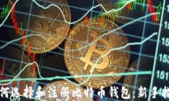 如何选择和注册比特币钱
