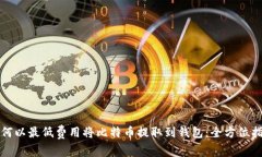 如何以最低费用将比特币