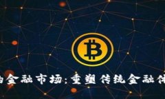 基于Web3的金融市场：重塑