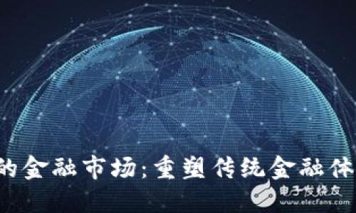基于Web3的金融市场：重塑传统金融体系的新纪元