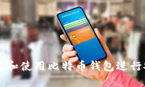 如何选择和使用比特币钱包进行安全交易