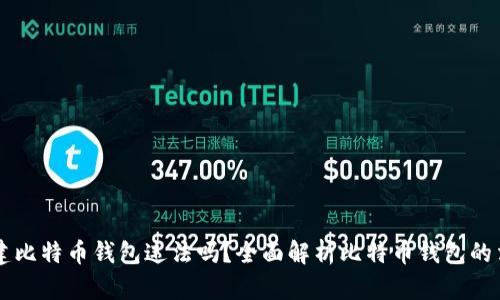 自己创建比特币钱包违法吗？全面解析比特币钱包的法律风险