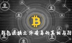 比特币钱包区块文件有毒