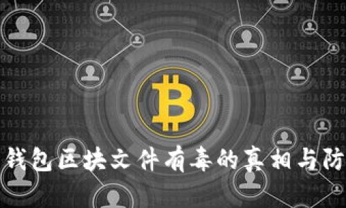 比特币钱包区块文件有毒的真相与防范策略