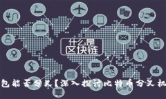 比特币放钱包能否分叉？