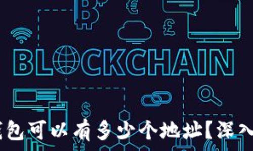   
一个USDT钱包可以有多少个地址？深入解析与应用