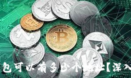   
一个USDT钱包可以有多少个地址？深入解析与应用