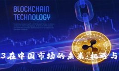 Web3在中国市场的未来：机