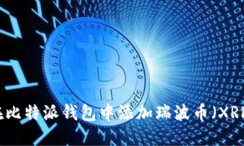 如何在比特派钱包中添加瑞波币（XRP）指南