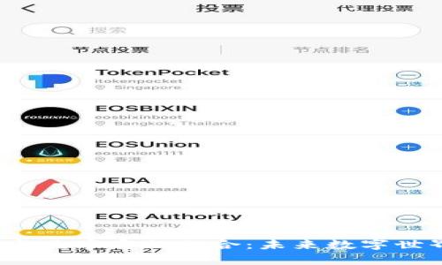 深入探讨Web3与元宇宙的融合：未来数字世界的变革与挑战