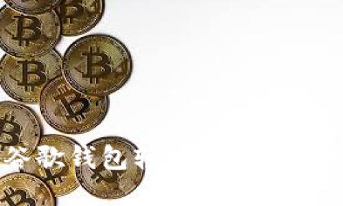 如何通过谷歌钱包轻松购买USDT：全面指南