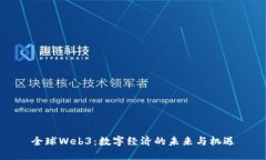 全球Web3：数字经济的未来