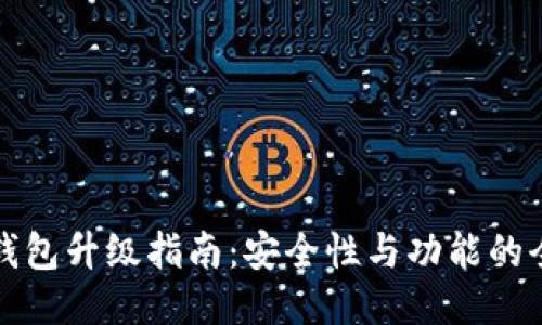 比特币钱包升级指南：安全性与功能的全面提升