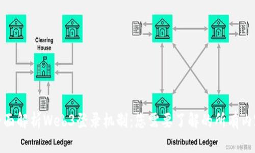 全面解析Web3登录机制：您需要了解的所有内容