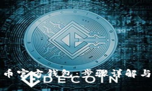 如何注册比特币官方钱包：步骤详解与常见问题解答