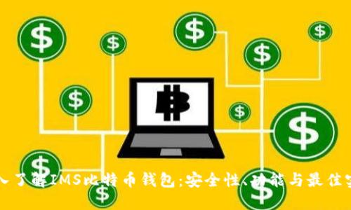 深入了解IMS比特币钱包：安全性、功能与最佳实践