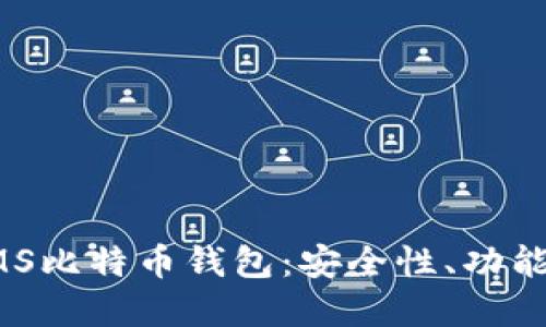 深入了解IMS比特币钱包：安全性、功能与最佳实践