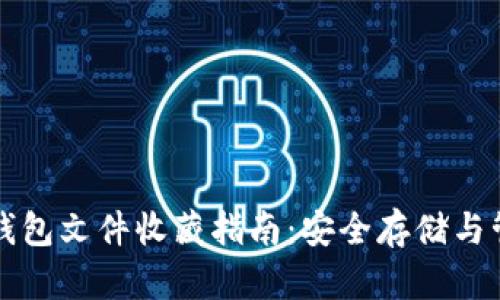 比特币钱包文件收藏指南：安全存储与管理技巧