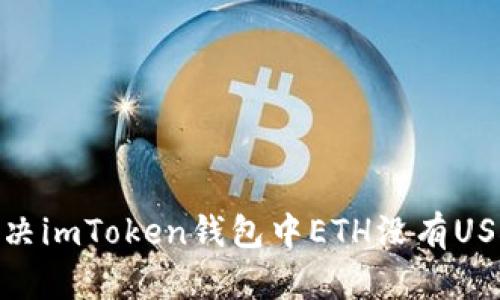 : 如何解决imToken钱包中ETH没有USDT的问题