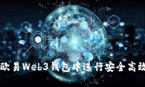 如何在欧易Web3钱包中进行安全高效的交易