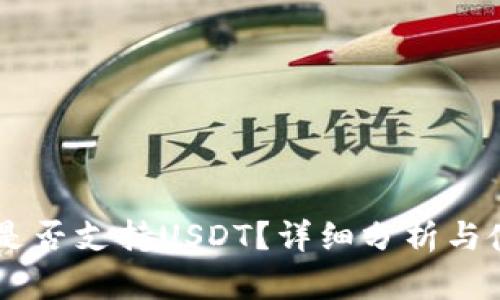 IM钱包是否支持USDT？详细分析与使用指南