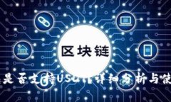 IM钱包是否支持USDT？详细