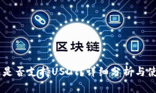 IM钱包是否支持USDT？详细分析与使用指南