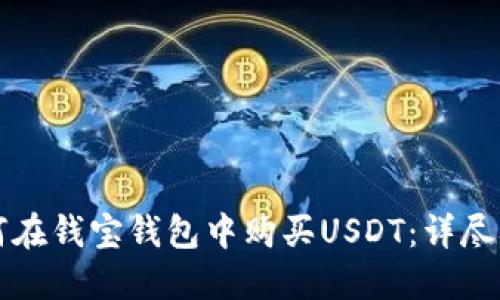 如何在钱宝钱包中购买USDT：详尽指南