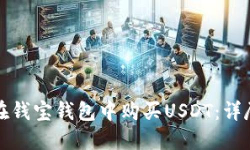 如何在钱宝钱包中购买USDT：详尽指南