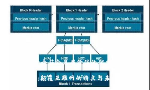思考一个符合且有价值的优秀

Web3：颠覆互联网的特点与未来展望