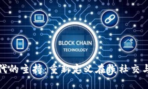 Web3 时代的主持：重新定义在线社交与社区构建