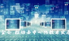 Web3基金会：推动去中心化