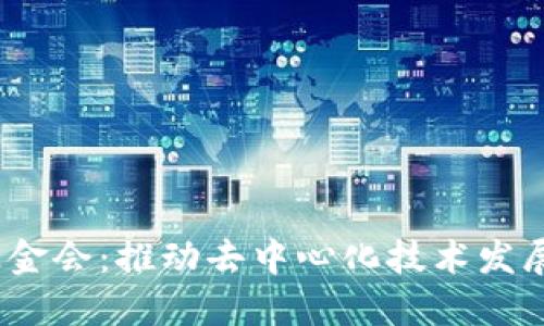 Web3基金会：推动去中心化技术发展的先锋