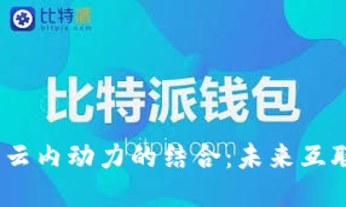 探索Web3与云内动力的结合：未来互联网的新机遇