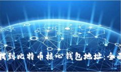 如何找到比特币核心钱包