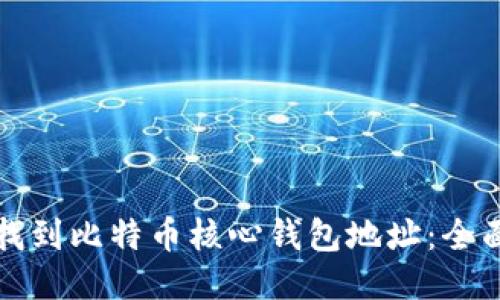 如何找到比特币核心钱包地址：全面指南