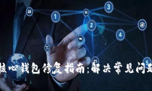 比特币核心钱包修复指南：解决常见问题与故障