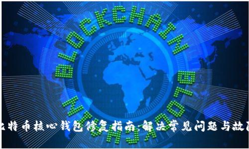 比特币核心钱包修复指南：解决常见问题与故障