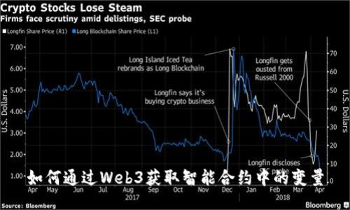如何通过Web3获取智能合约中的变量