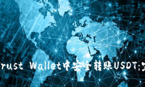 如何在Trust Wallet中安全转账USDT：完整指南