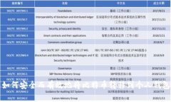如何安全而有效地将比特